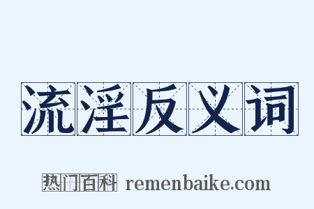 流淫反义词是什么意思的图片
